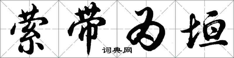 胡問遂縈帶為垣行書怎么寫