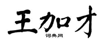 翁闓運王加才楷書個性簽名怎么寫