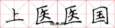 侯登峰上醫醫國楷書怎么寫