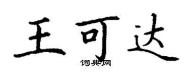 丁謙王可達楷書個性簽名怎么寫