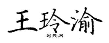 丁謙王玲渝楷書個性簽名怎么寫