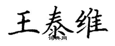 丁謙王泰維楷書個性簽名怎么寫