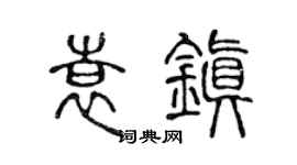 陳聲遠袁鎮篆書個性簽名怎么寫