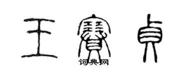 陳聲遠王賽貞篆書個性簽名怎么寫