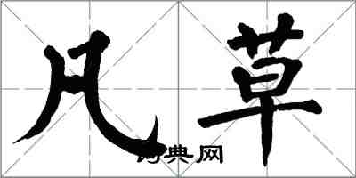 翁闓運凡草楷書怎么寫