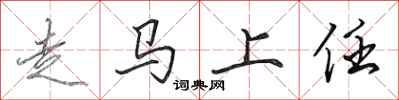田英章走馬上任行書怎么寫