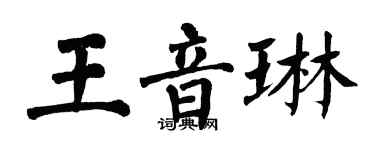 翁闓運王音琳楷書個性簽名怎么寫