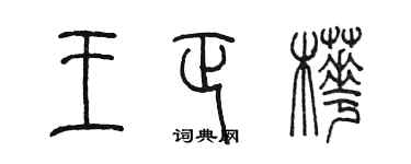 陳墨王正樺篆書個性簽名怎么寫