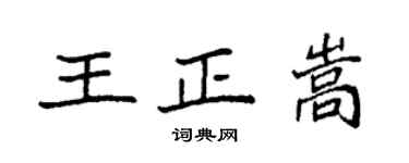 袁強王正嵩楷書個性簽名怎么寫