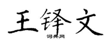 丁謙王鐸文楷書個性簽名怎么寫