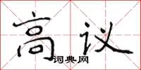 侯登峰高議楷書怎么寫