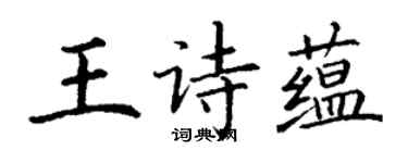 丁謙王詩蘊楷書個性簽名怎么寫
