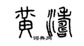 曾慶福黃濤篆書個性簽名怎么寫