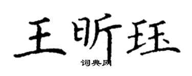 丁謙王昕珏楷書個性簽名怎么寫