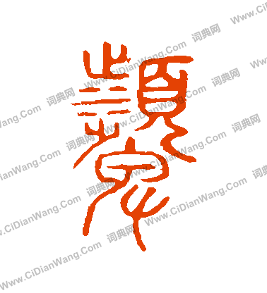 說文解字寫的顰