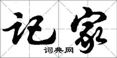 胡問遂記家行書怎么寫