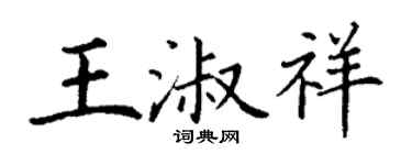 丁謙王淑祥楷書個性簽名怎么寫