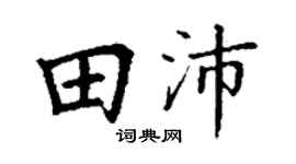 丁謙田沛楷書個性簽名怎么寫
