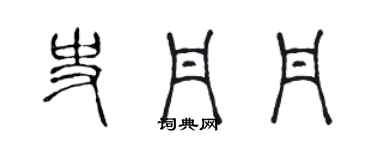 陳聲遠史丹丹篆書個性簽名怎么寫