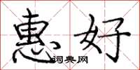 龐中華惠好楷書怎么寫