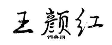 曾慶福王顏紅行書個性簽名怎么寫