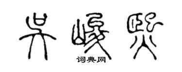 陳聲遠吳峻熙篆書個性簽名怎么寫
