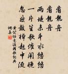 棲真身長老請贊原文_棲真身長老請贊的賞析_古詩文