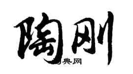胡問遂陶剛行書個性簽名怎么寫