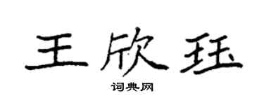袁強王欣珏楷書個性簽名怎么寫