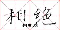 黃華生相絕楷書怎么寫