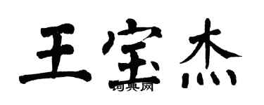 翁闓運王寶傑楷書個性簽名怎么寫