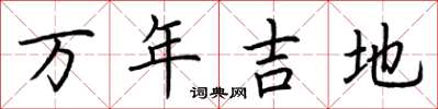 荊霄鵬萬年吉地楷書怎么寫