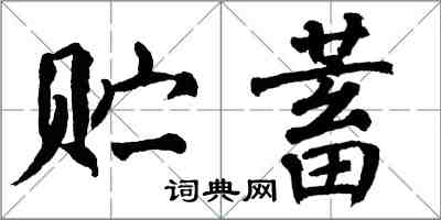 翁闓運貯蓄楷書怎么寫