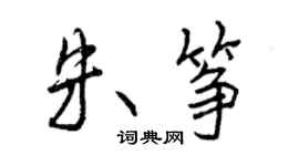 曾慶福朱箏行書個性簽名怎么寫