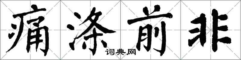 翁闓運痛滌前非楷書怎么寫