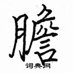 駱恆光寫的硬筆楷書膽