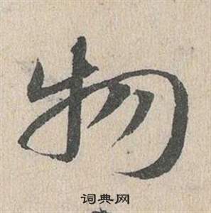 鄧文原在臨皇象急就章中寫的物