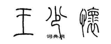 陳墨王少懷篆書個性簽名怎么寫