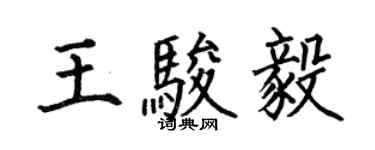 何伯昌王駿毅楷書個性簽名怎么寫