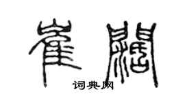 陳聲遠崔闊篆書個性簽名怎么寫