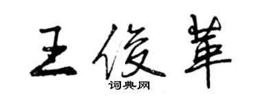 曾慶福王俊革行書個性簽名怎么寫