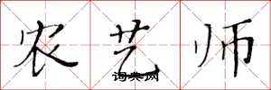 黃華生農藝師楷書怎么寫