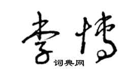 曾慶福李博草書個性簽名怎么寫