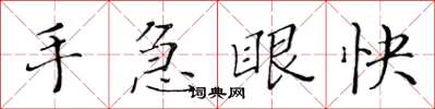 黃華生手急眼快楷書怎么寫