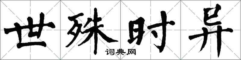 翁闓運世殊時異楷書怎么寫