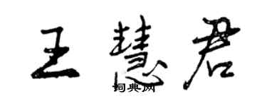 曾慶福王慧君行書個性簽名怎么寫