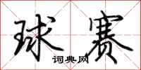 荊霄鵬球賽行書怎么寫