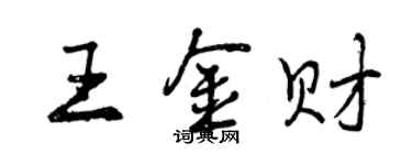 曾慶福王金財行書個性簽名怎么寫