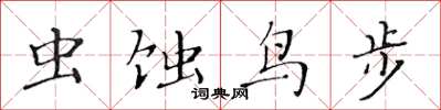 黃華生蟲蝕鳥步楷書怎么寫