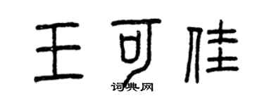 曾慶福王可佳篆書個性簽名怎么寫